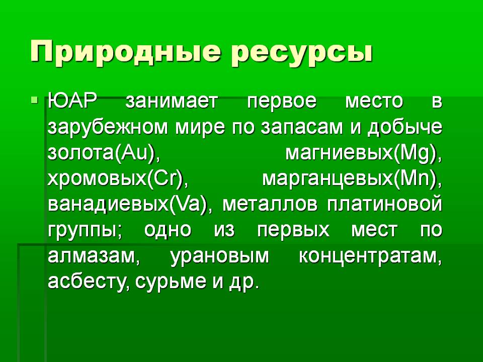 Природные ресурсы
