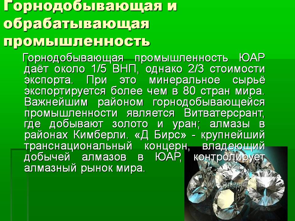 Горнодобывающая и обрабатывающая промышленность
