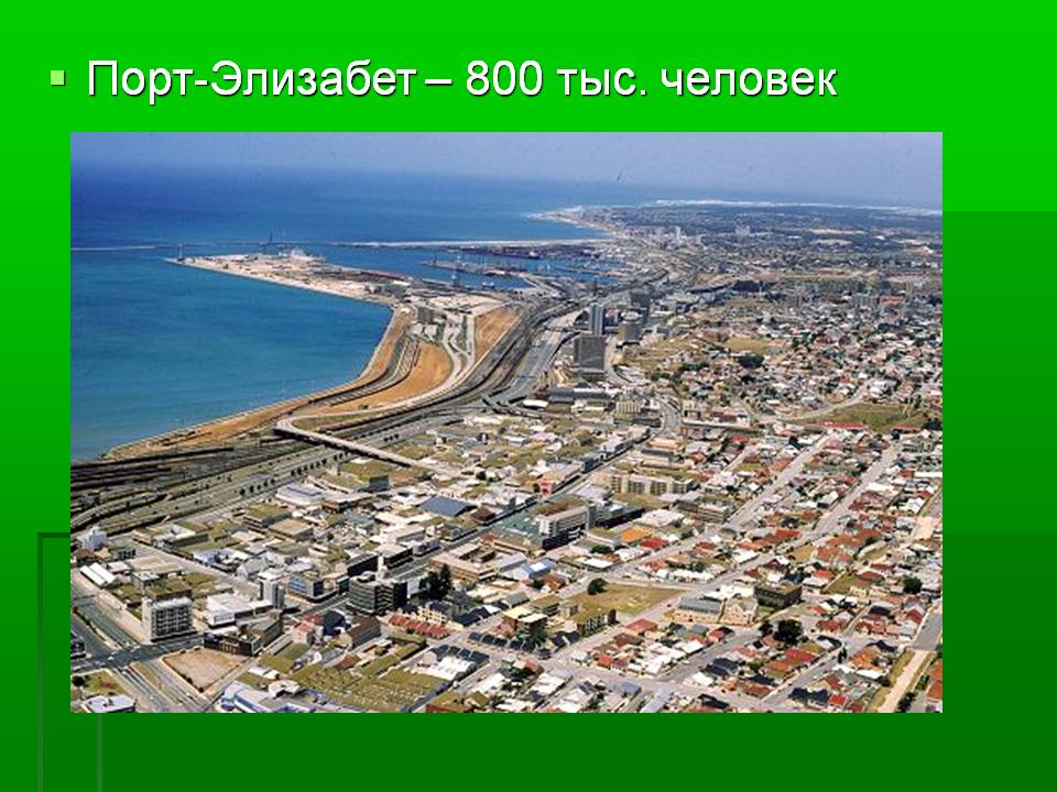 Порт-Элизабет – 800 тыс