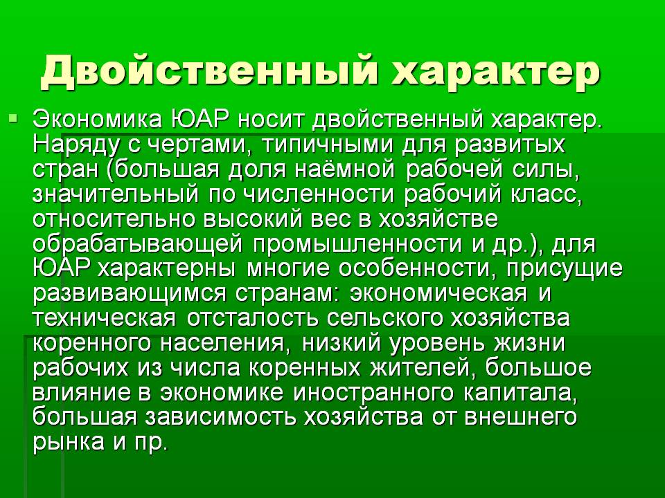 Двойственный характер