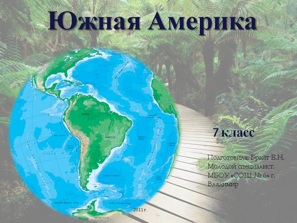 Южная Америка