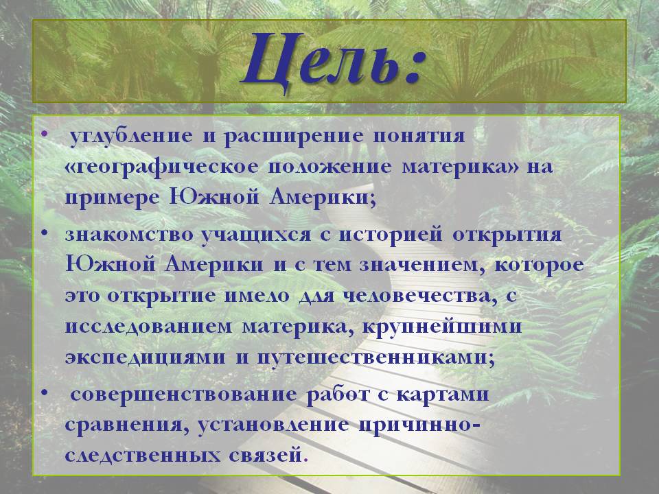Цель: