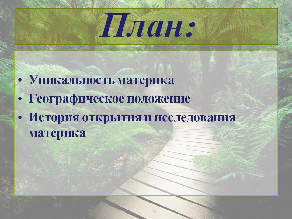 План:
