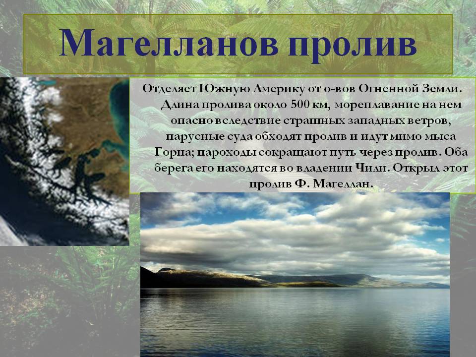 Магелланов пролив