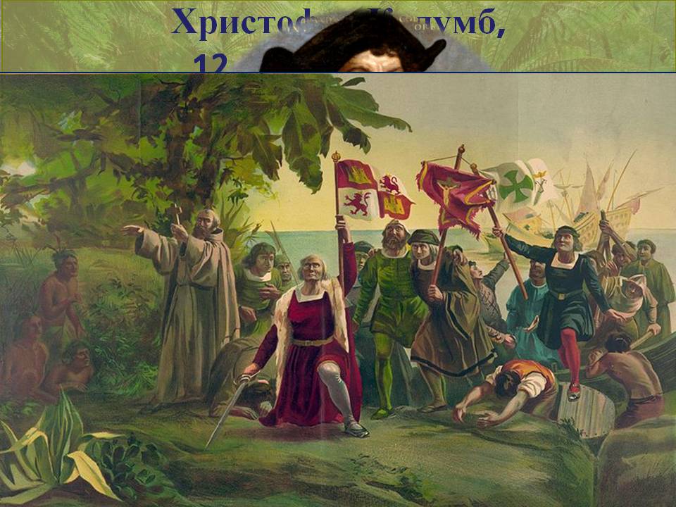 Христофор Колумб, 12 октября 1492г