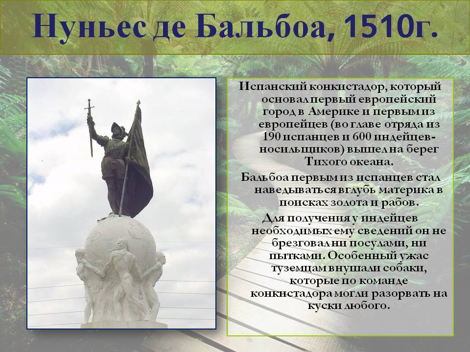 Нуньес де Бальбоа, 1510г