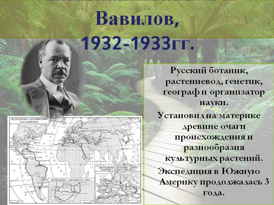 Николай Иванович Вавилов, 1932-1933гг