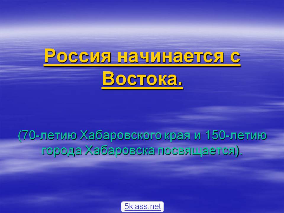 Россия начинается с востока