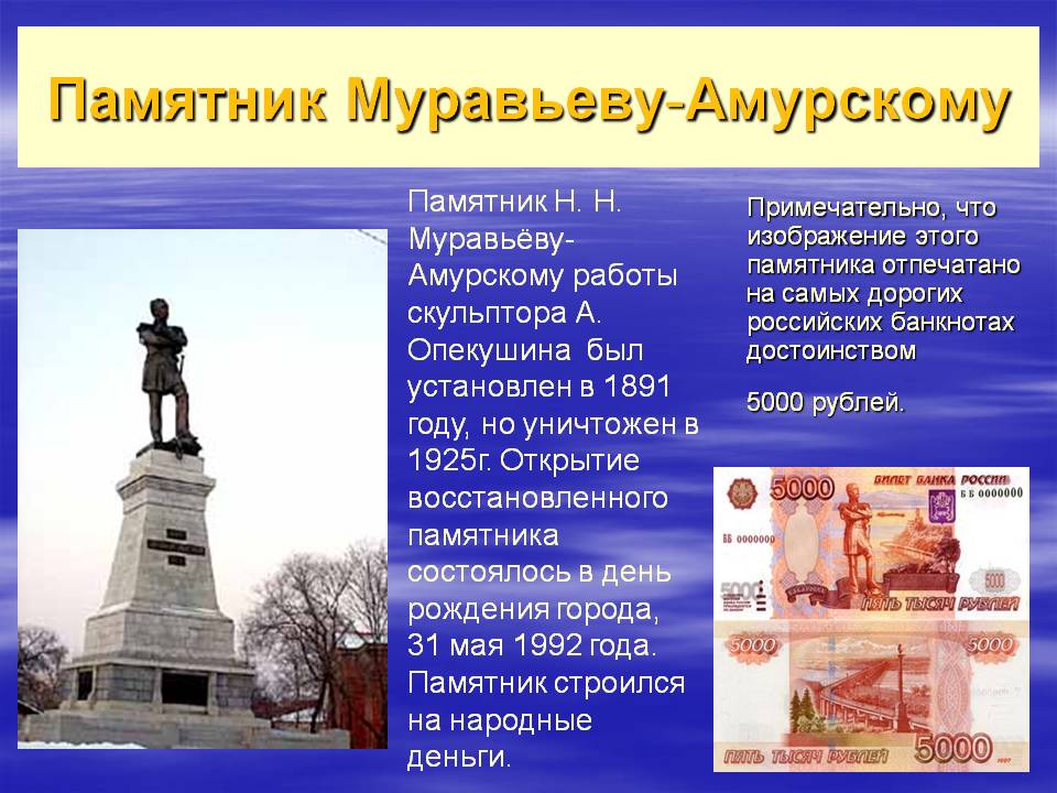 Памятник Муравьеву-Амурскому