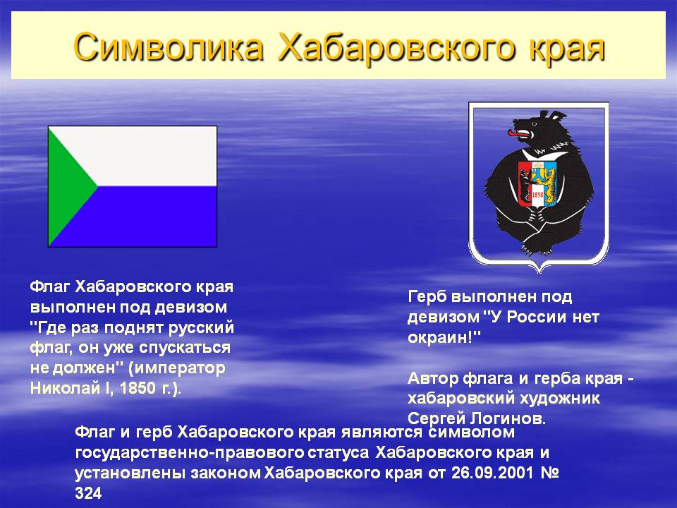 Символика Хабаровского края
