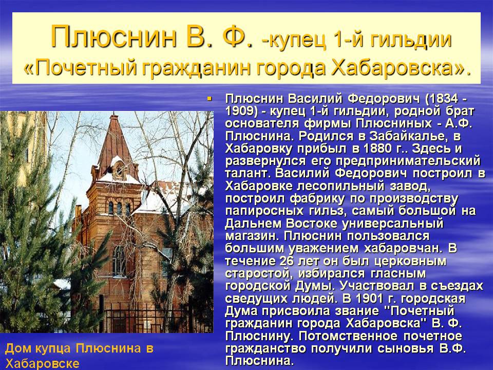 Почетный гражданин города Хабаровска