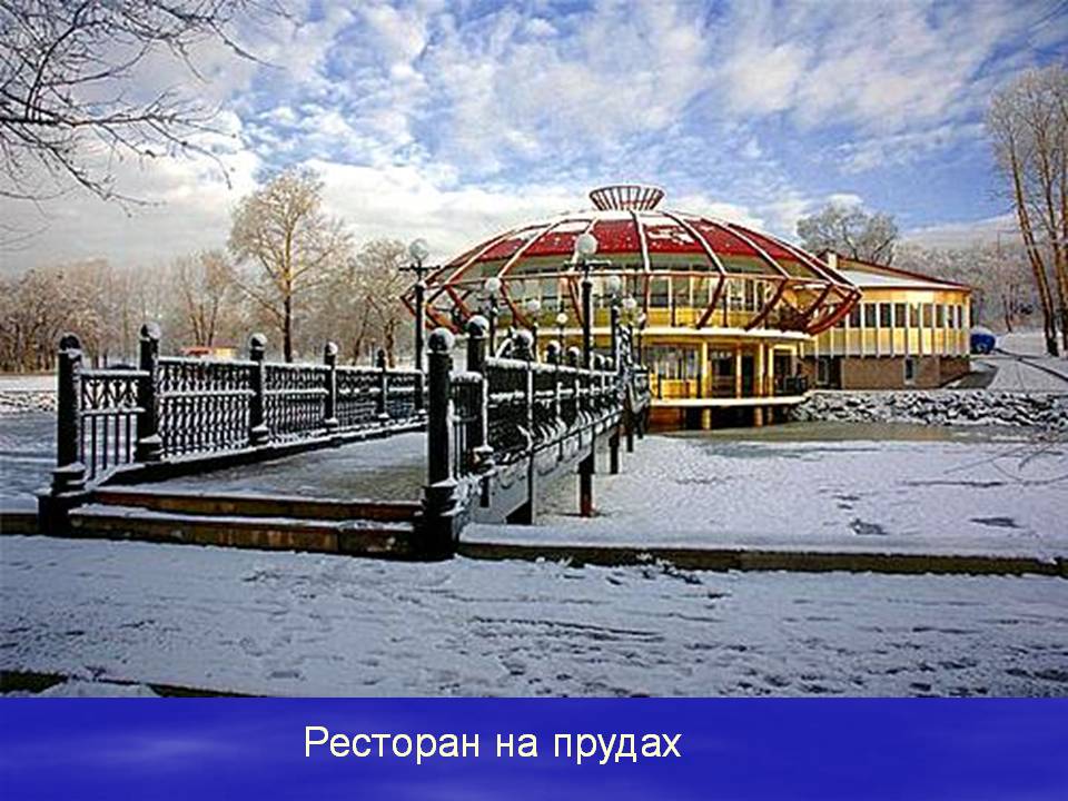Ресторан на прудах