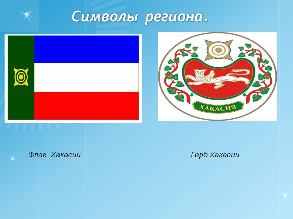 Символы региона