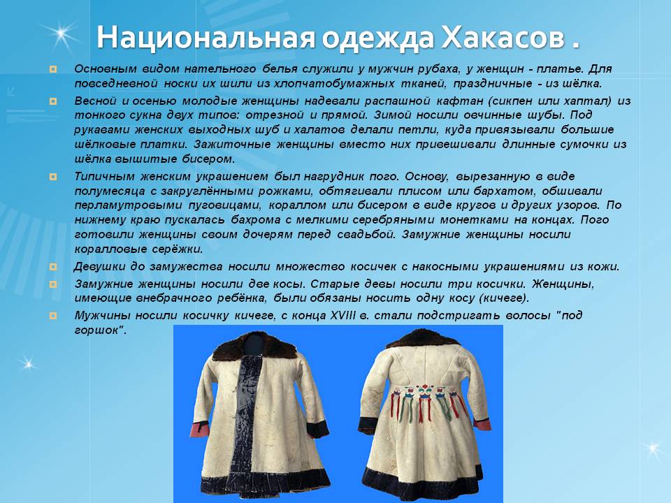 Национальная одежда хакасов
