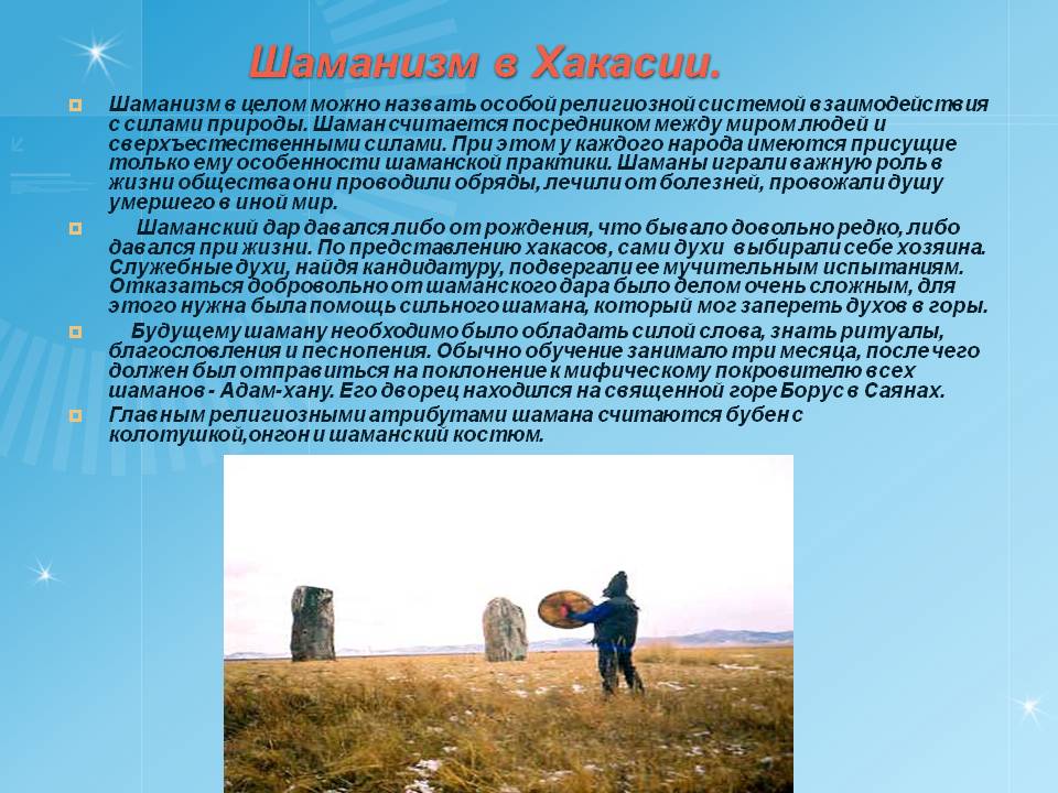 Шаманизм в Хакасии