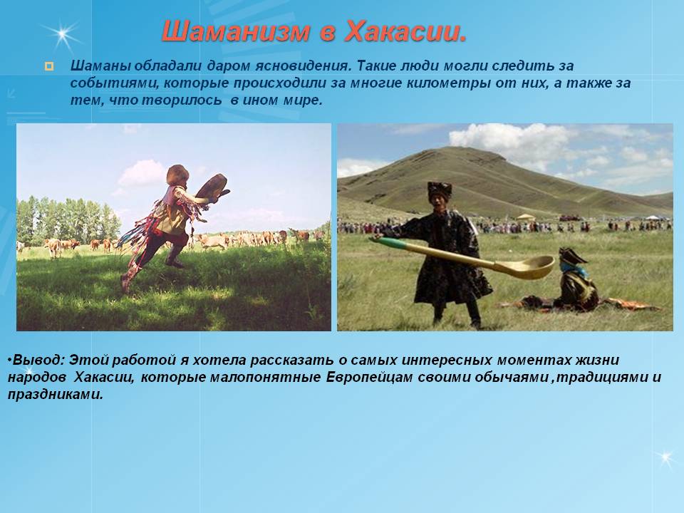 Шаманы обладали даром ясновидения