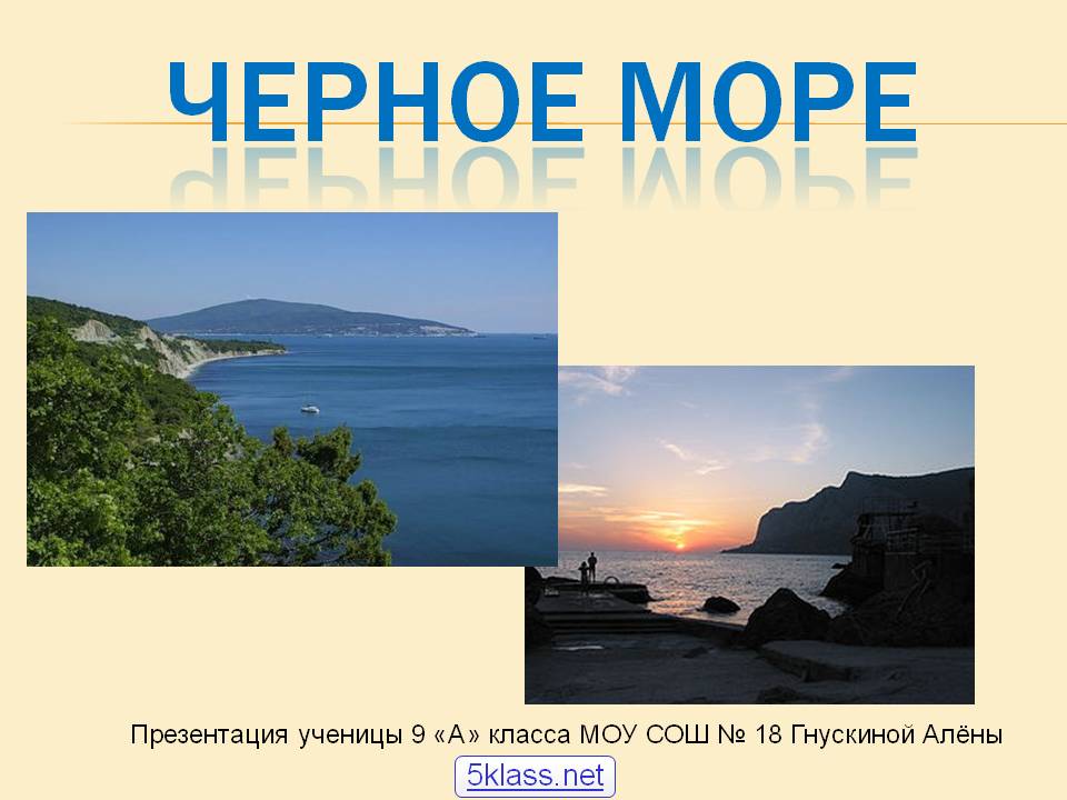 Черное море
