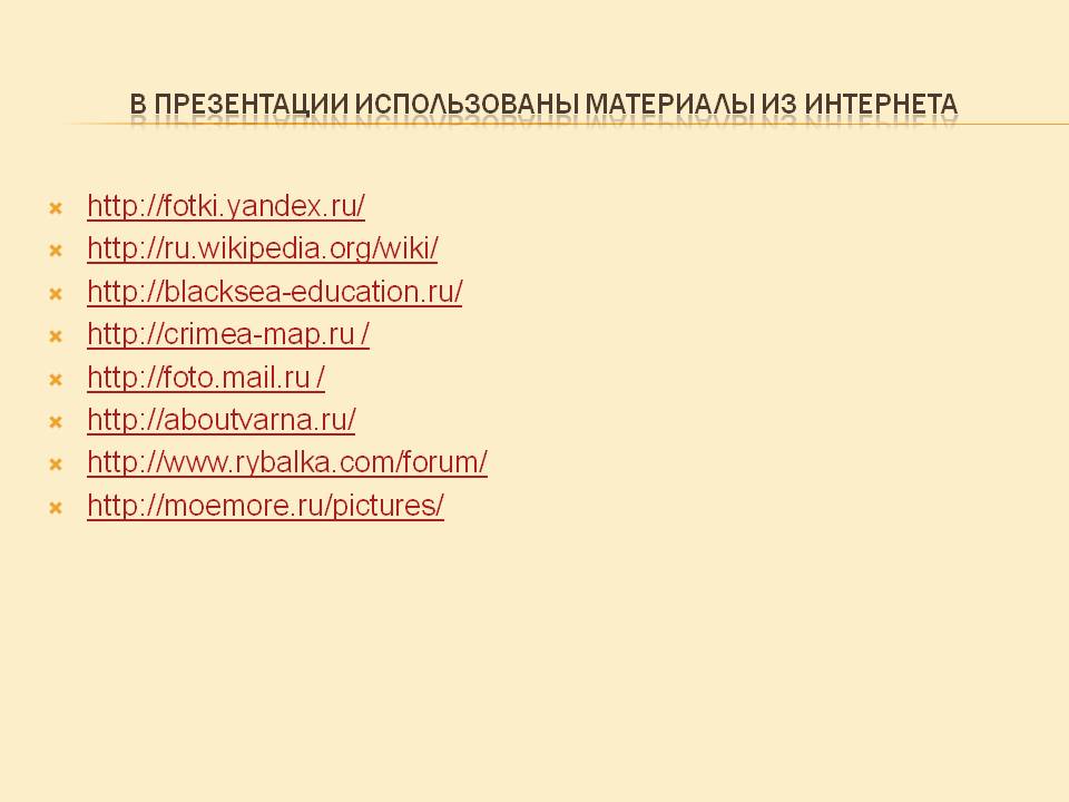 В презентации использованы материалы из Интернета