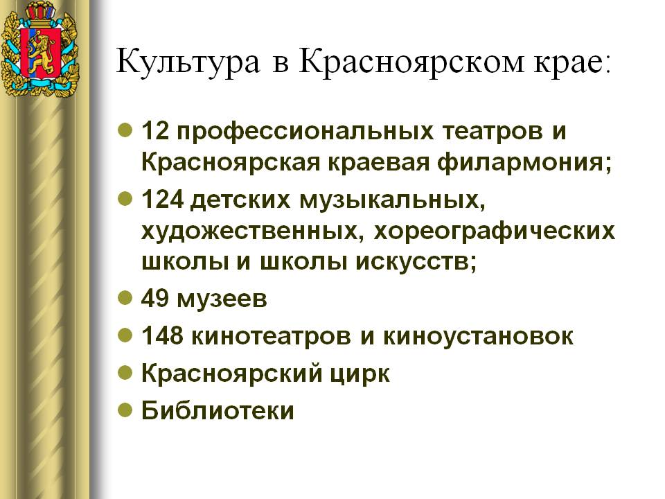 Культура в Красноярском крае