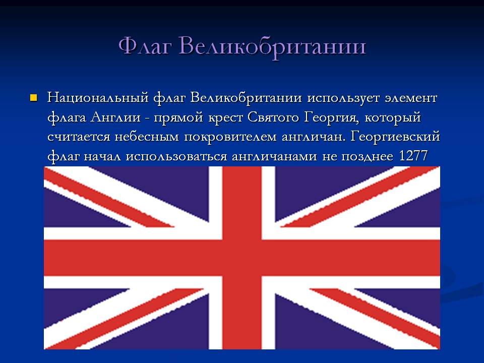 Флаг Великобритании