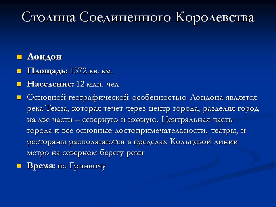 Столица Соединенного Королевства