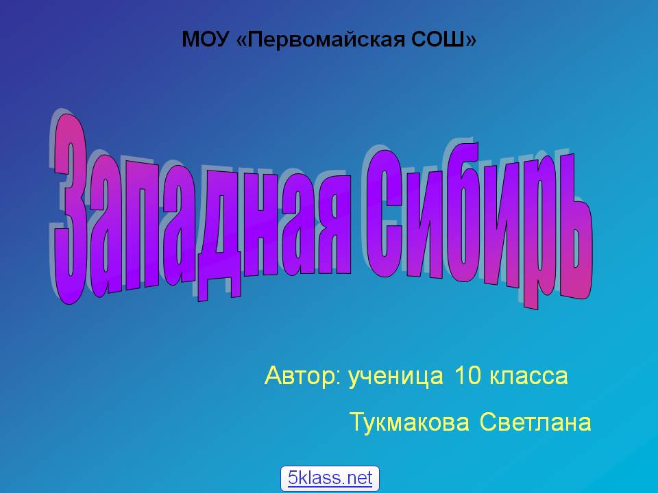 Западная Сибирь