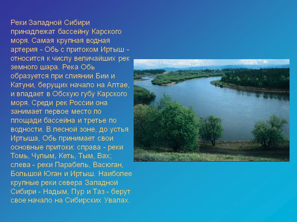 Реки Западной Сибири