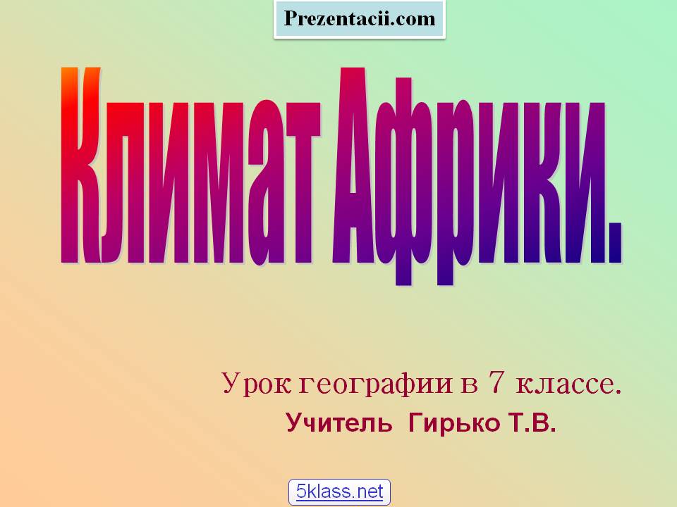 Климат Африки