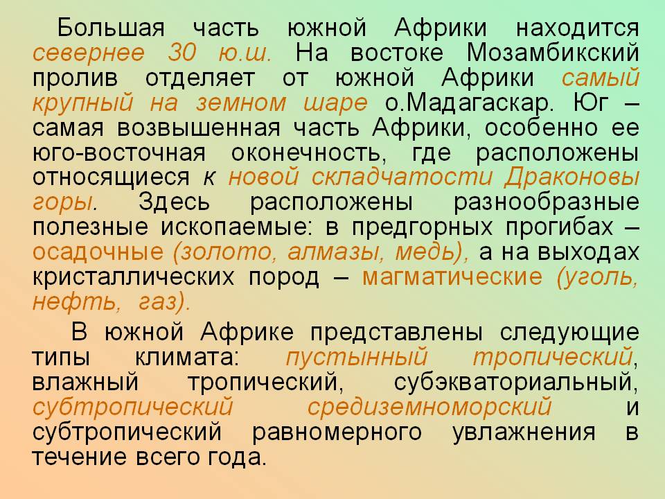 Часть Южной Африки