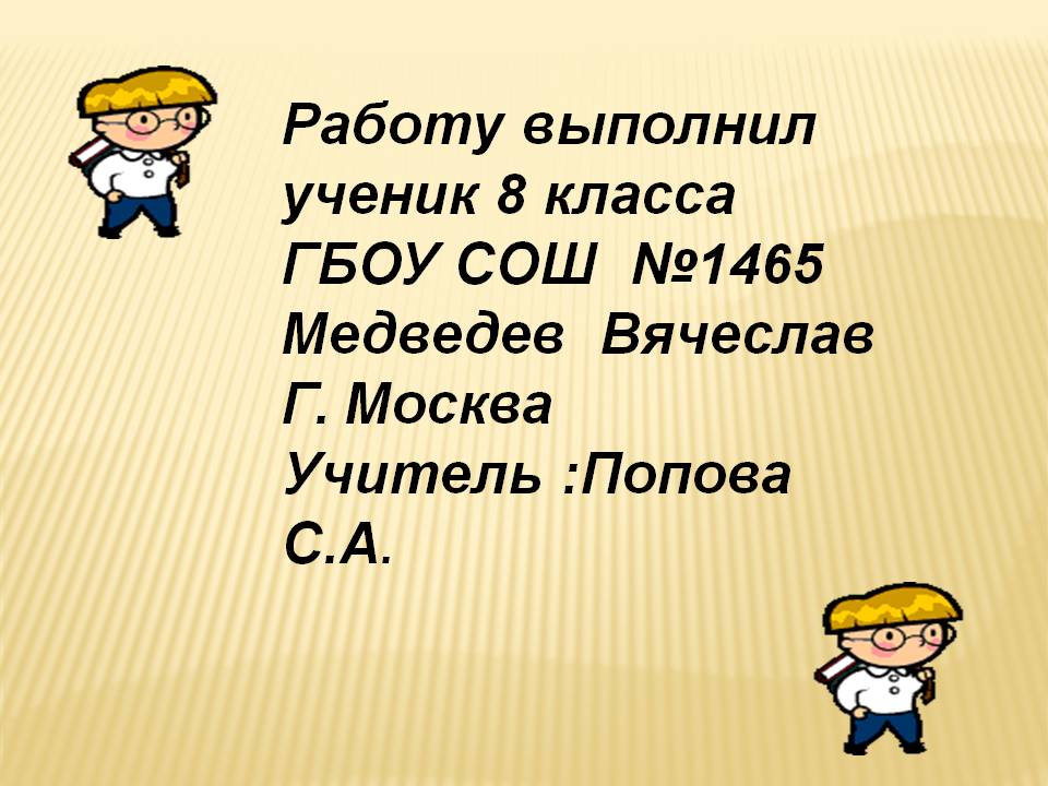 Работу выполнил ученик 8 класса