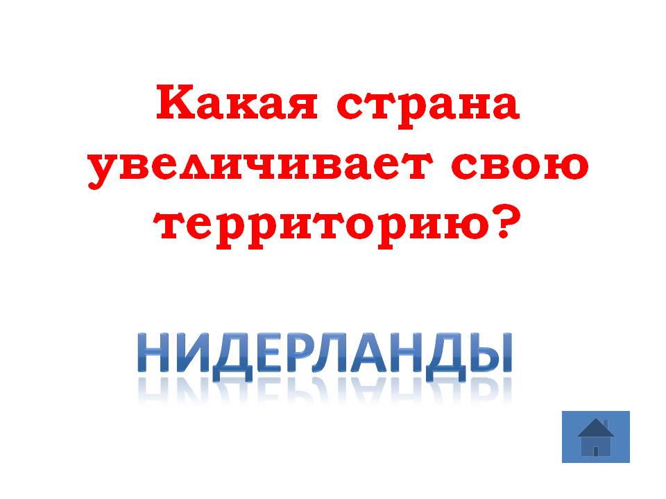 Нидерланды