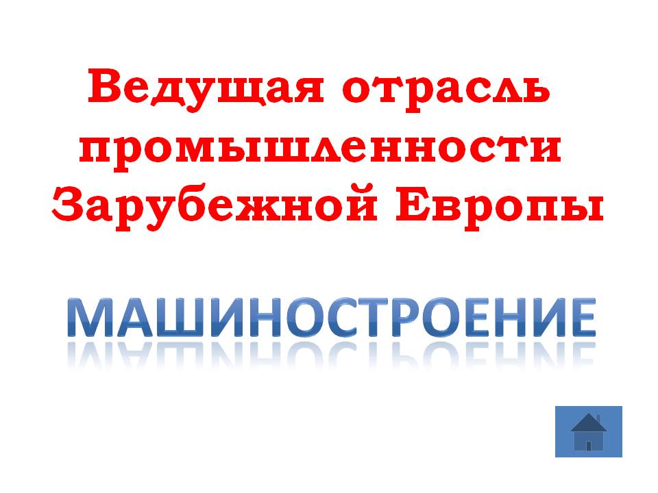 Машиностроение