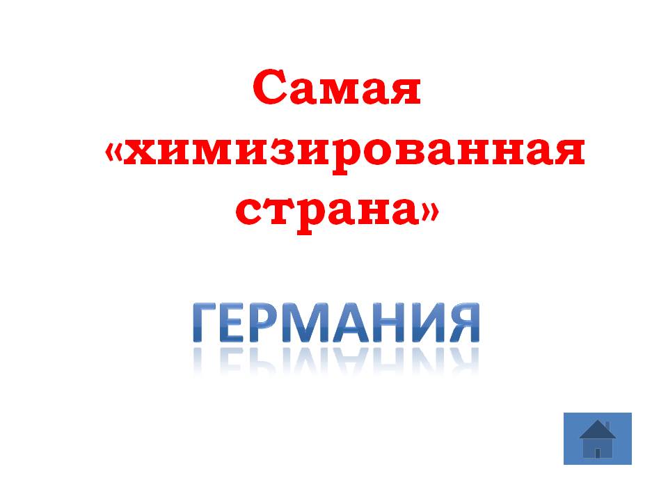 Германия
