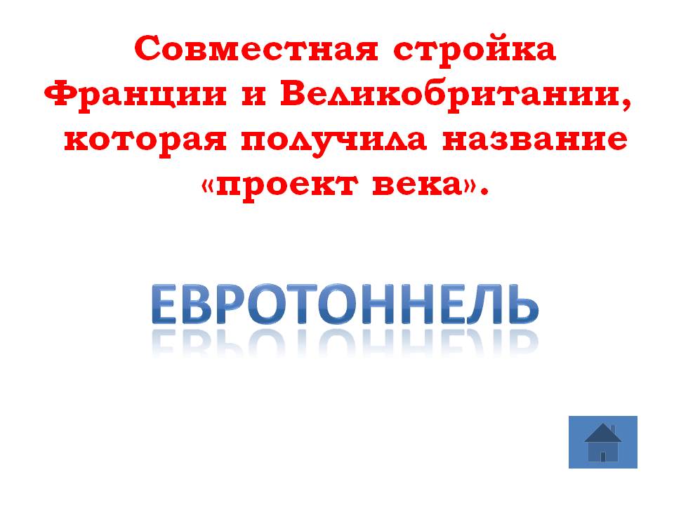 Евротоннель