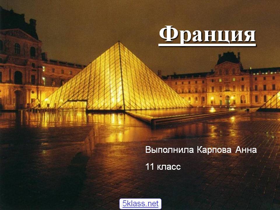Франция