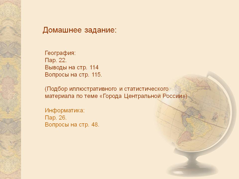 Домашнее задание