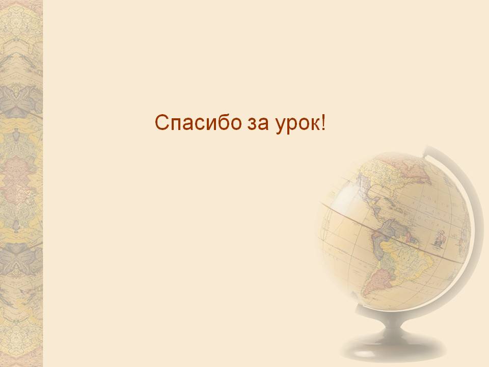 Спасибо за урок