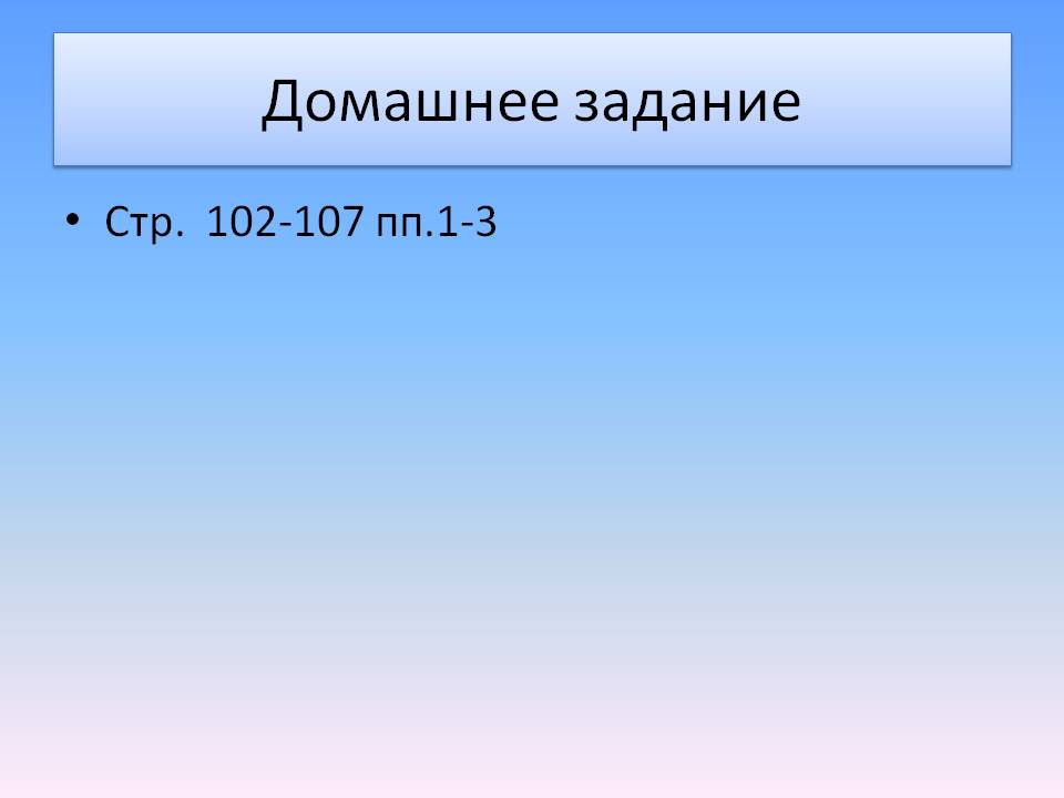 Домашнее задание