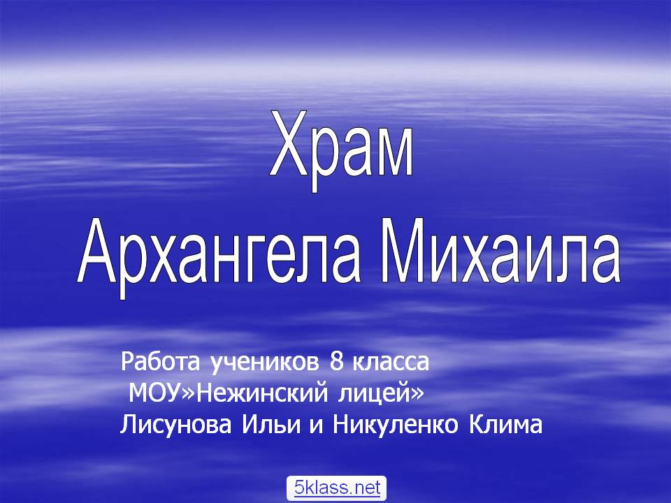 Храм Архангела Михаила