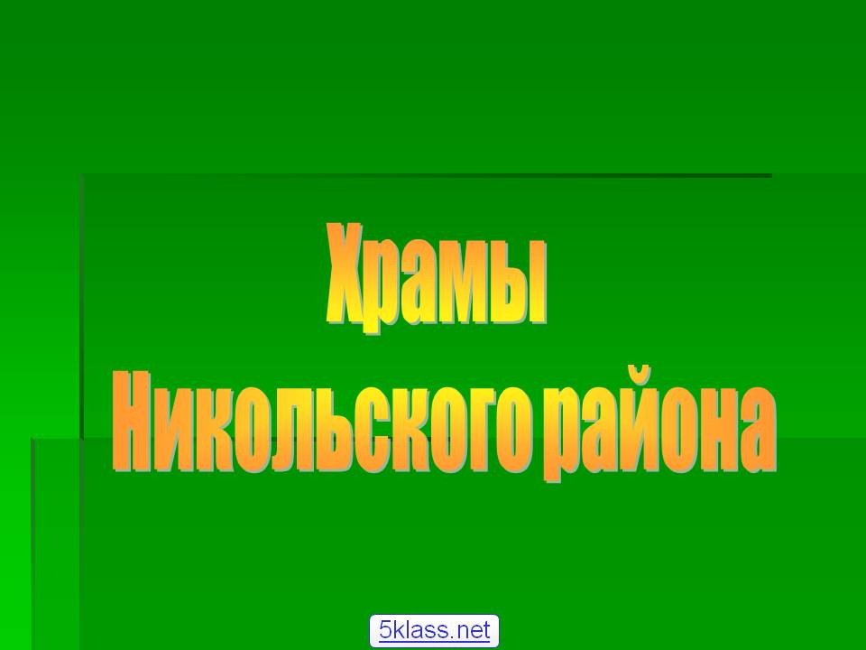 Храмы Никольского района