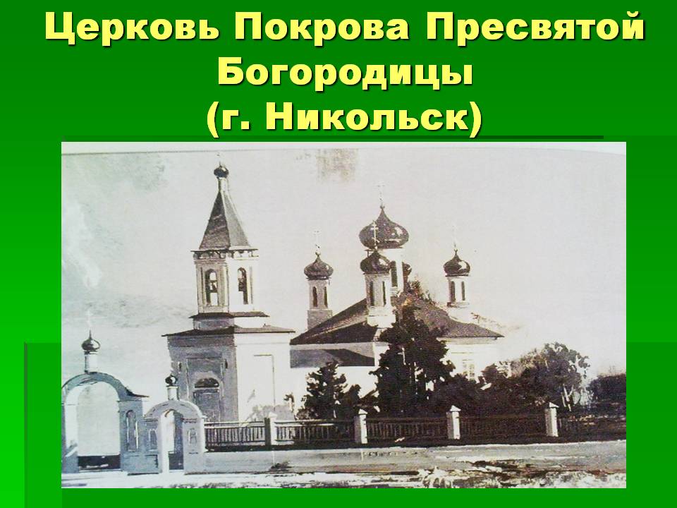 Церковь Покрова Пресвятой Богородицы (г