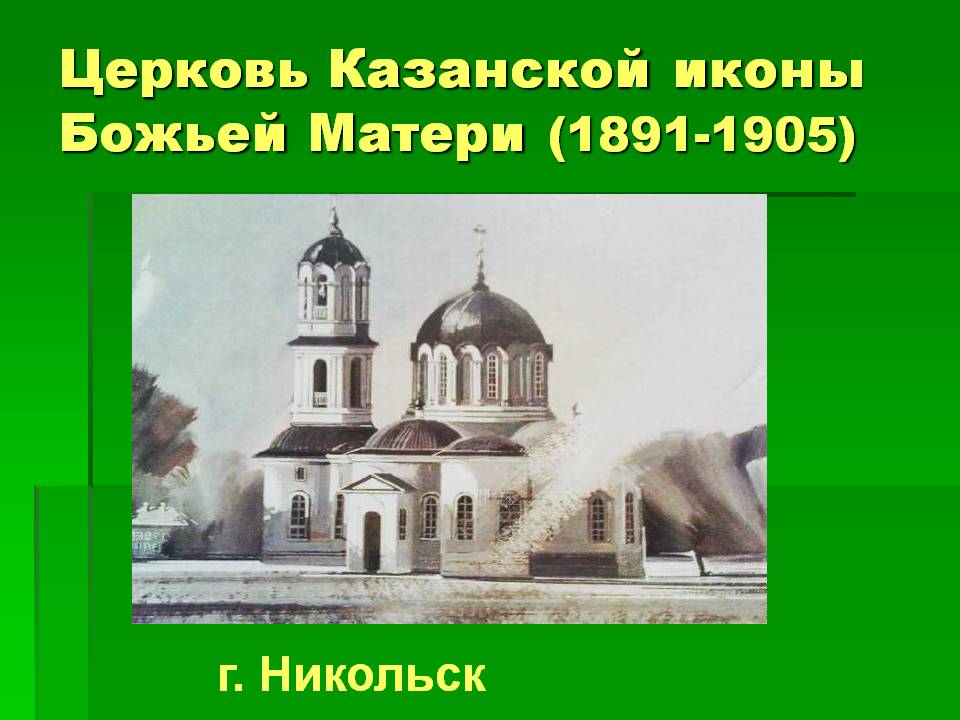 Церковь Казанской иконы Божьей Матери (1891-1905)