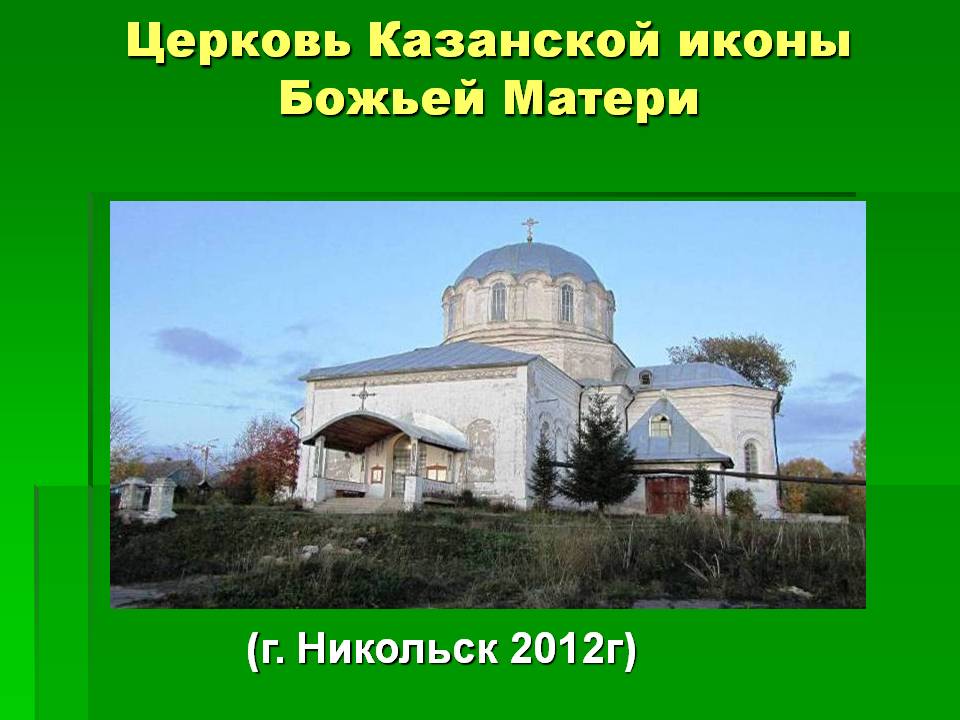 Церковь Казанской иконы Божьей Матери