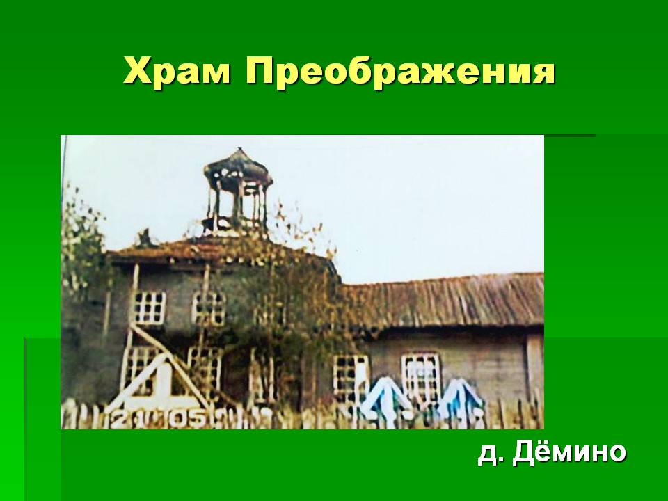 Храм Преображения