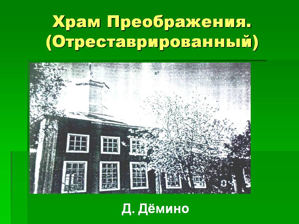 Д. Дёмино