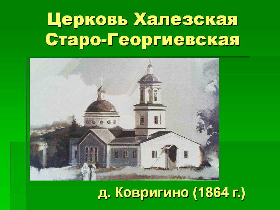 Церковь Халезская Старо-Георгиевская