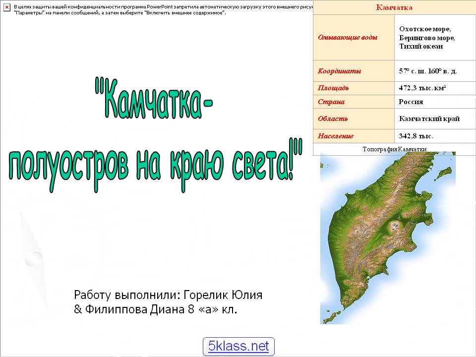 "Камчатка- полуостров на краю света