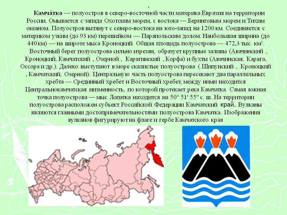 . Камчатка — полуостров в северо-восточной части материка Евразия на
