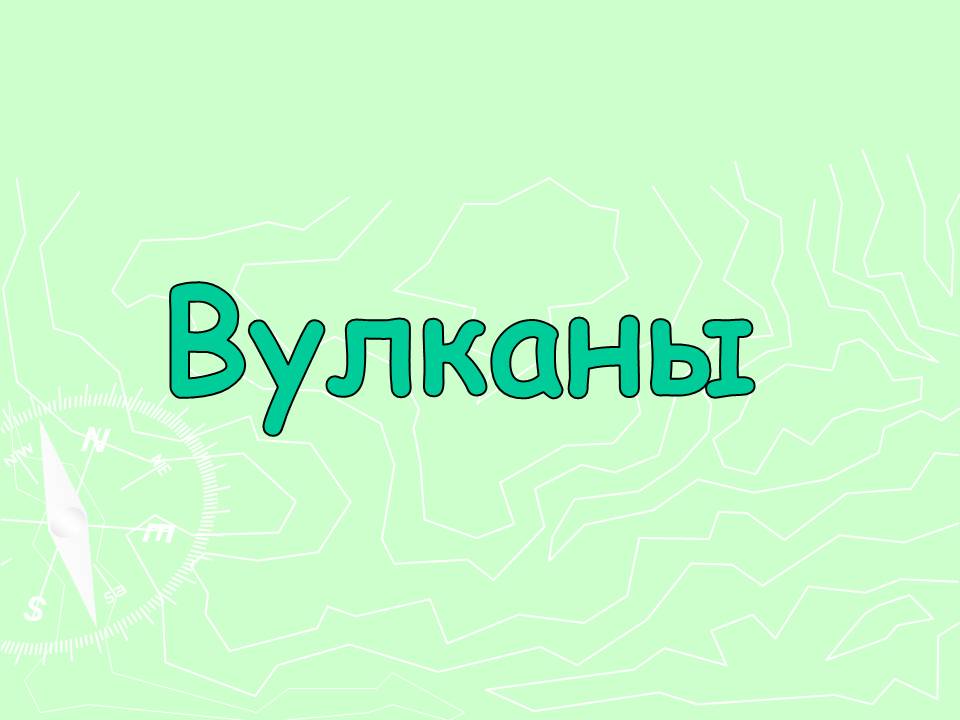 Вулканы