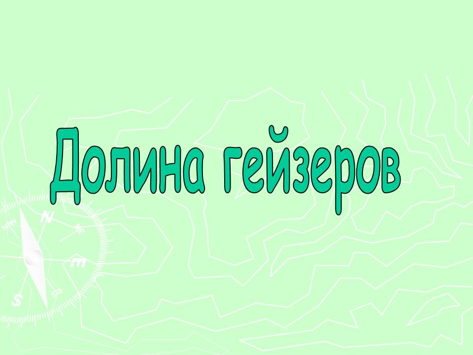 Долина гейзеров